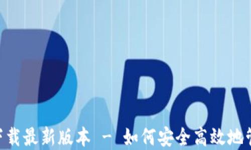 
比特派APP官方下载最新版本 - 如何安全高效地管理您的数字资产