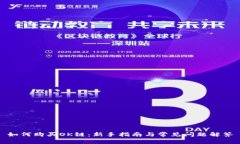 如何购买OK链：新手指南与常见问题解答