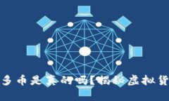 冷钱包收到很多币是真的吗？揭秘虚拟货币的存