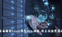 全面解析Kcash钱包App：功能、特点及使用指南