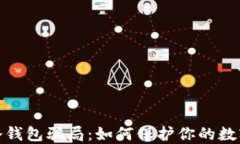 揭露国外冷钱包骗局：如何保护你的数字资产安