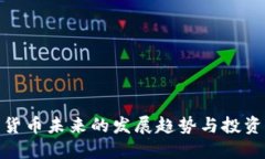 数字货币未来的发展趋势与投资机会