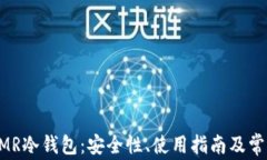全面解析XMR冷钱包：安全性、使用指南及常见问