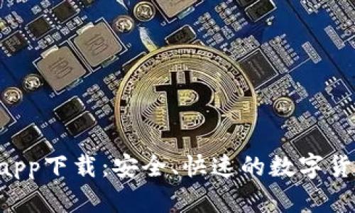  IM钱包苹果版app下载：安全、快速的数字货币管理解决方案