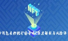 TP钱包质押挖矿安全吗？深度解析与风险评估
