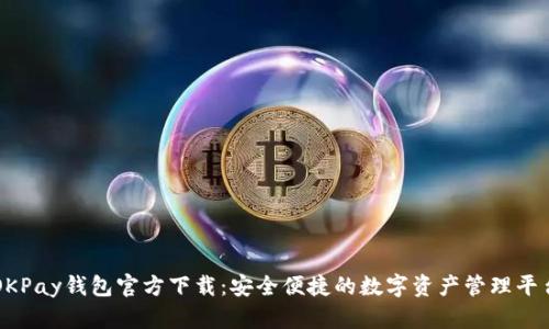OKPay钱包官方下载：安全便捷的数字资产管理平台