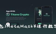 如何使用狐狸钱包（Meta