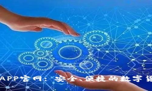原子链钱包APP官网: 安全、便捷的数字货币管理工具