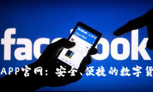 原子链钱包APP官网: 安全、便捷的数字货币管理工具
