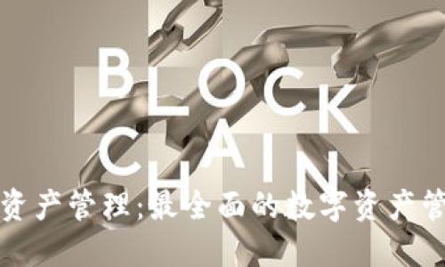 TP钱包资产管理：最全面的数字资产管理指南
