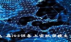 畅享数字钱包：在iOS设备