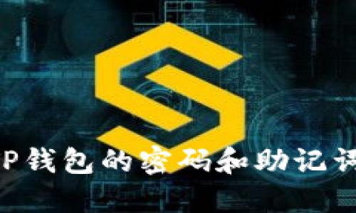 如何找回TP钱包的密码和助记词：完整指南