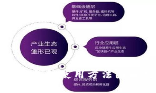 比特派钱包使用方法图解教程
