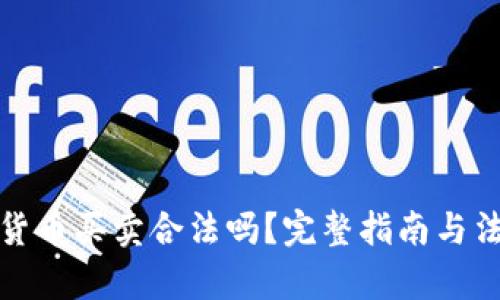 : 数字货币买卖合法吗？完整指南与法律解析