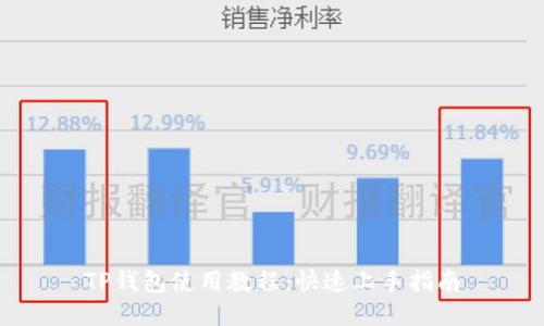 TP钱包使用教程：快速上手指南