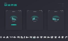 什么是TP冷钱包？如何安全
