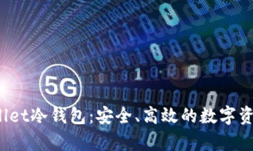 了解X-Wallet冷钱包：安全、高效的数字资产存储方案