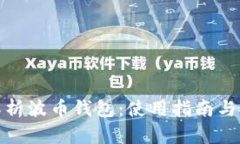 全面解析波币钱包：使用