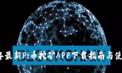 2023年最新Pi币挖矿APP下载